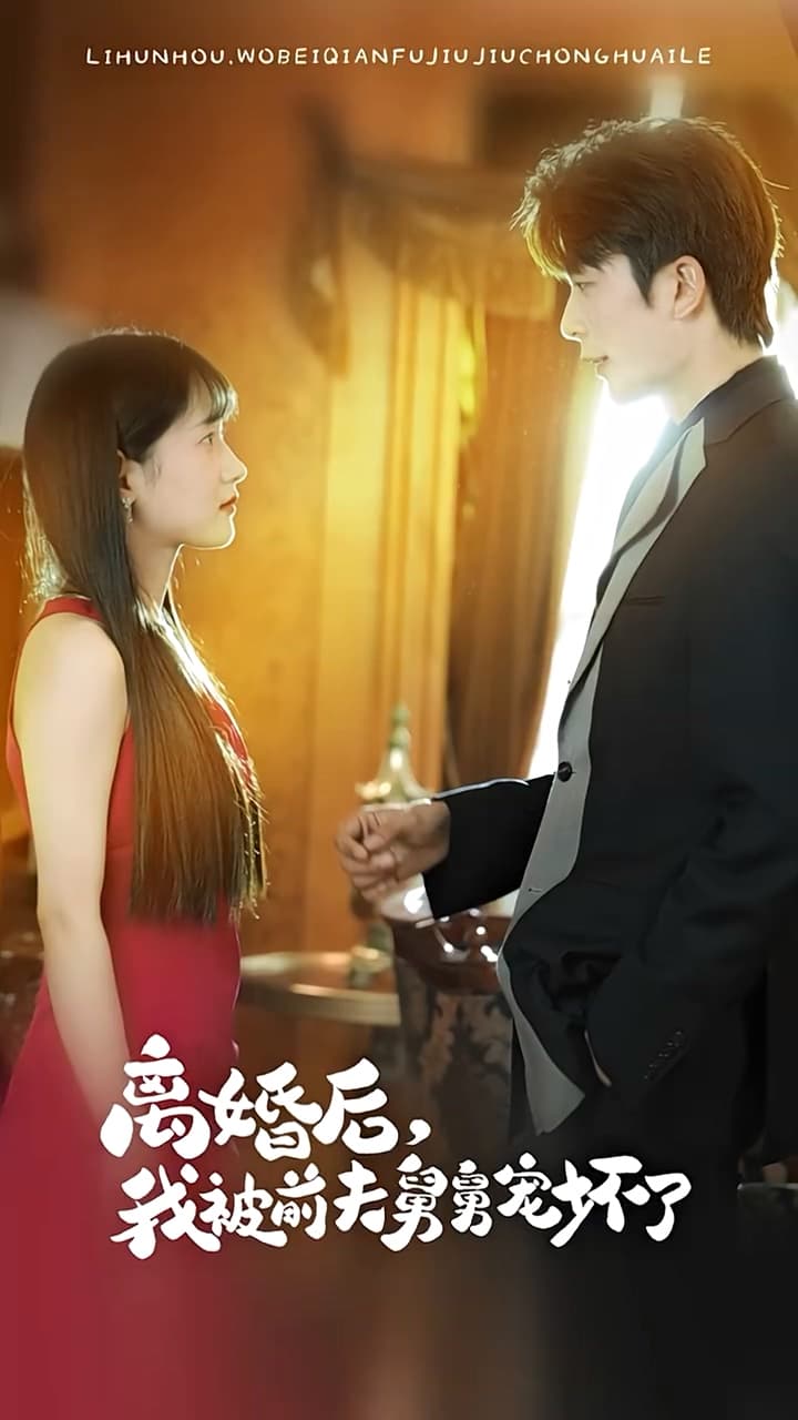 新：离婚后，我被前夫舅舅宠坏了 - 女频恋爱 (2024) 海报