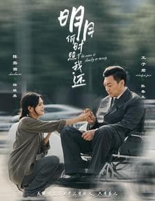 明月何时照我还 - 现代都市 (2024) 海报