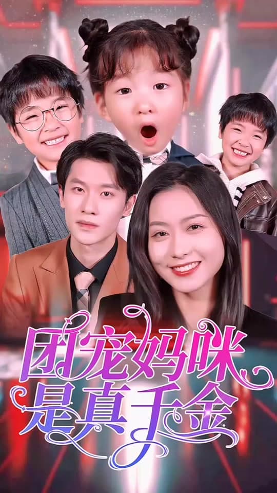 团宠妈咪是真千金 - 现代都市 (2024) 海报