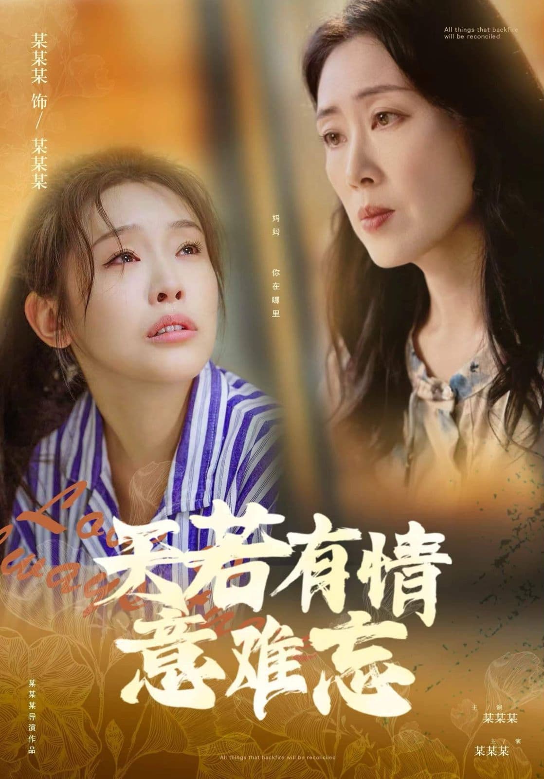 天若有情意难忘 - 女频恋爱 (2024) 海报