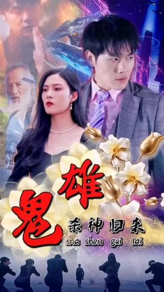 鬼雄：杀神归来 - 反转爽剧 (2024) 海报