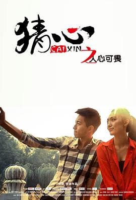 猜心之人心可畏 - 剧情片 (2014) 海报