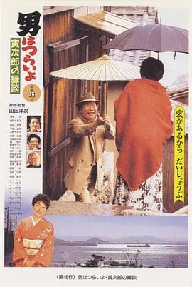 寅次郎的故事46：寅次郎的相亲 - 剧情片 (1993) 海报