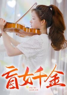 盲女千金 - 现代都市 (2024) 海报