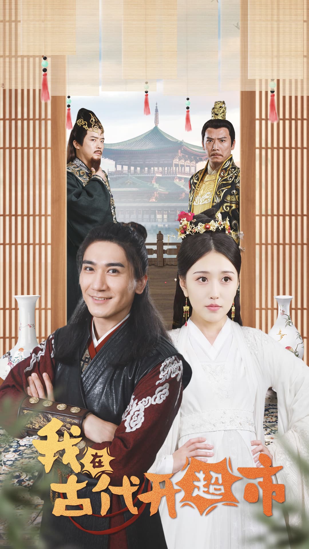 我在古代开超市 - 年代穿越 (2024) 海报