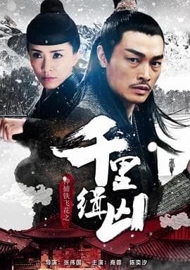 神捕铁飞花之千里缉凶 - 剧情片 (2017) 海报