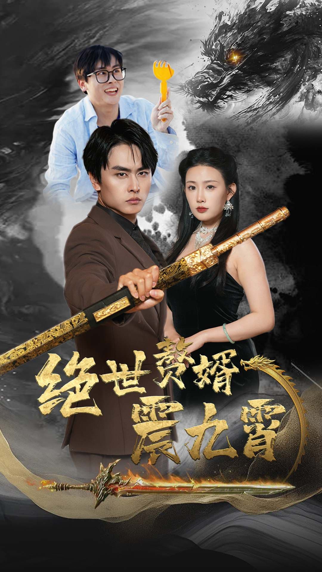 绝世赘婿震九州 - 反转爽剧 (2024) 海报