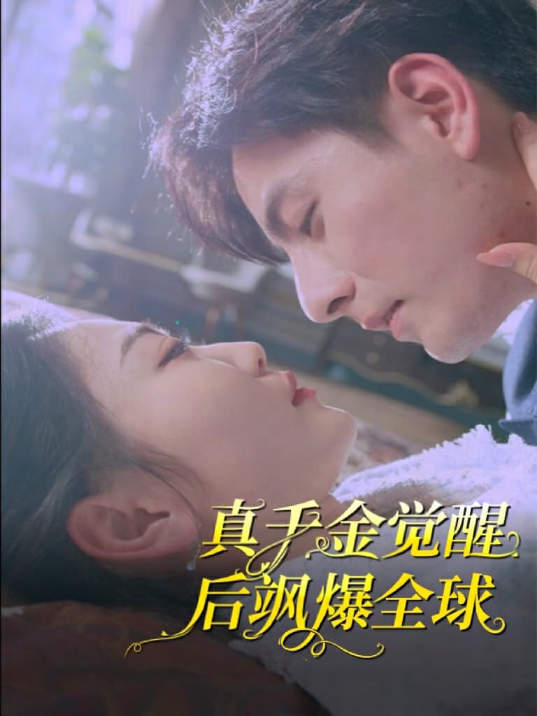 真千金觉醒后飒爆全球 - 脑洞悬疑 (2024) 海报