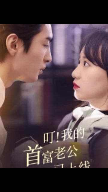 叮！我的首富老公已上线 - 女频恋爱 (2024) 海报