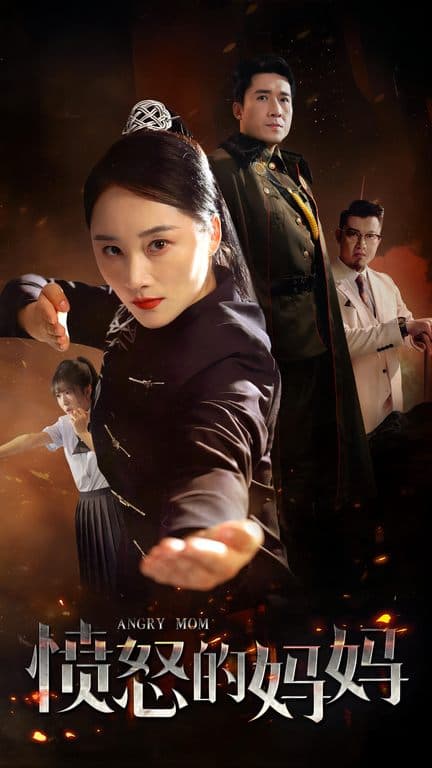 愤怒的妈妈 - 现代都市 (2024) 海报