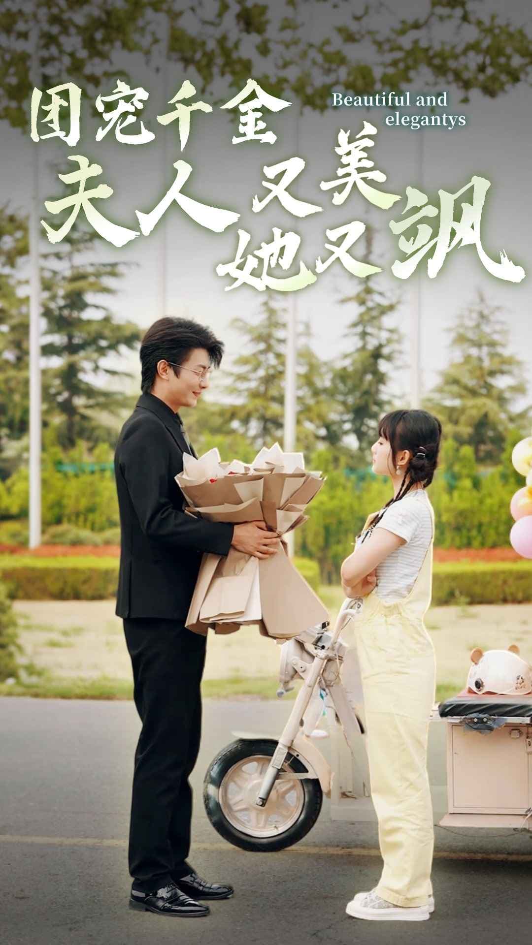 团宠千金夫人她又美又飒 - 现代都市 (2024) 海报