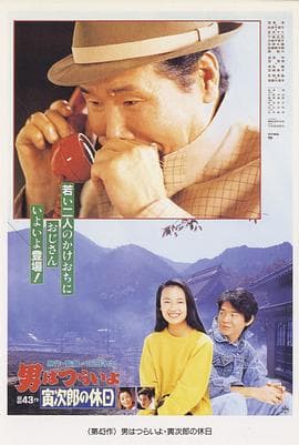 寅次郎的故事43寅次郎的休息日 - 喜剧片 (1990) 海报