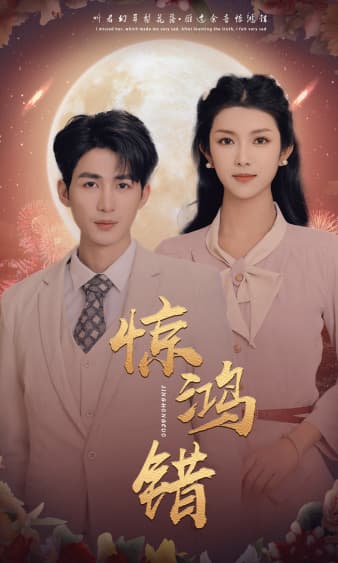 惊鸿错 - 女频恋爱 (2024) 海报