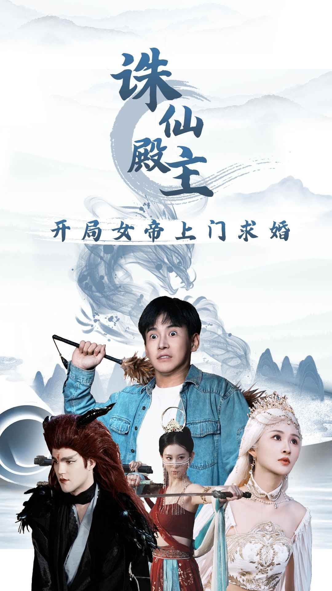 诛仙殿主开局女帝上门求婚 - 脑洞悬疑 (2024) 海报