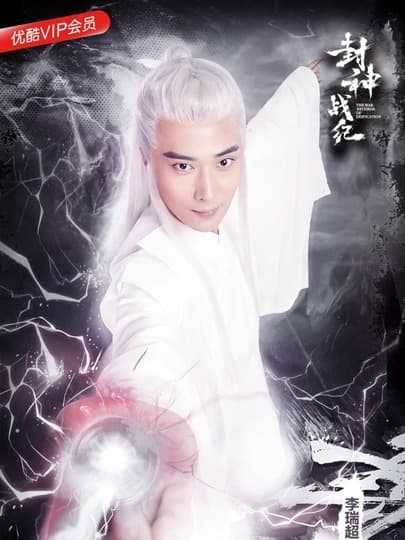 封神之元始天尊 - 脑洞悬疑 (2024) 海报