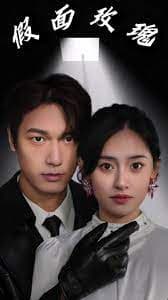 假面攻瑰 - 现代都市 (2024) 海报