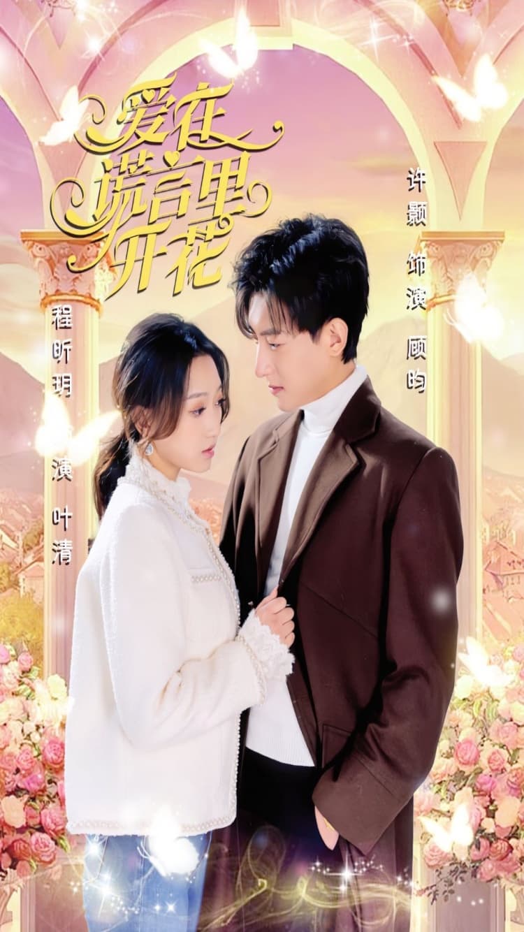 爱在谎言里开花 - 女频恋爱 (2024) 海报