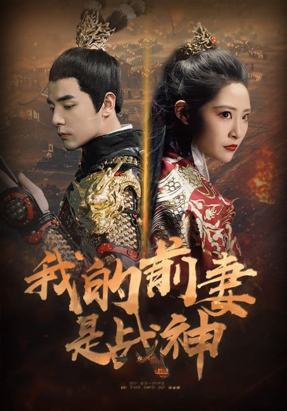 我的前妻是战神 - 反转爽剧 (2024) 海报