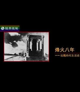 烽火八年：抗战时代生活史 - 纪录片 (2015) 海报
