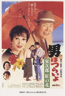 寅次郎的故事48：寅次郎红之花 - 剧情片 (1995) 海报