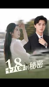 十八年的秘密 - 现代都市 (2024) 海报