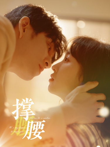 撑腰 - 反转爽剧 (2024) 海报