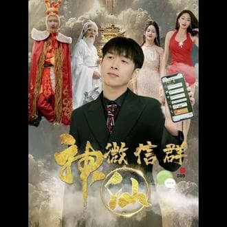 神仙聊天群 - 有声动漫 (2023) 海报