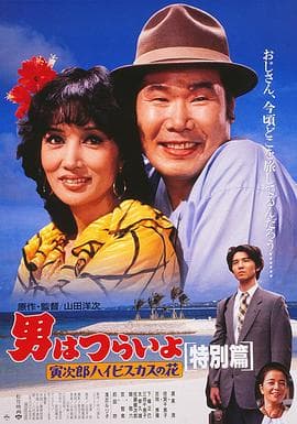 寅次郎的故事：寅次郎芙蓉花特别篇 - 剧情片 (1997) 海报