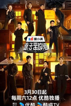 盒子里的猫 - 大陆综艺 (2024) 海报