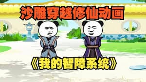 我的智障系统 - 有声动漫 (2024) 海报
