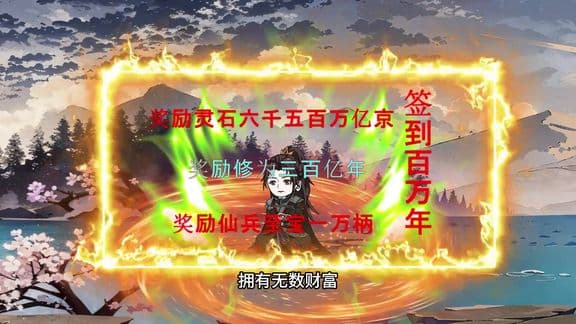 签到百万年 - 有声动漫 (2024) 海报