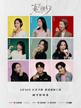 嘉人自友约 - 大陆综艺 (2024) 海报