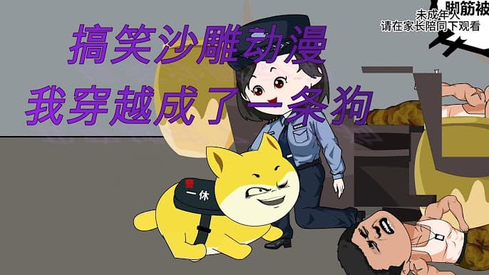 我成了一条狗 - 有声动漫 (2024) 海报