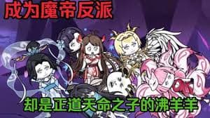 成为魔帝反派，却是天命之子的沸羊羊 - 有声动漫 (2024) 海报