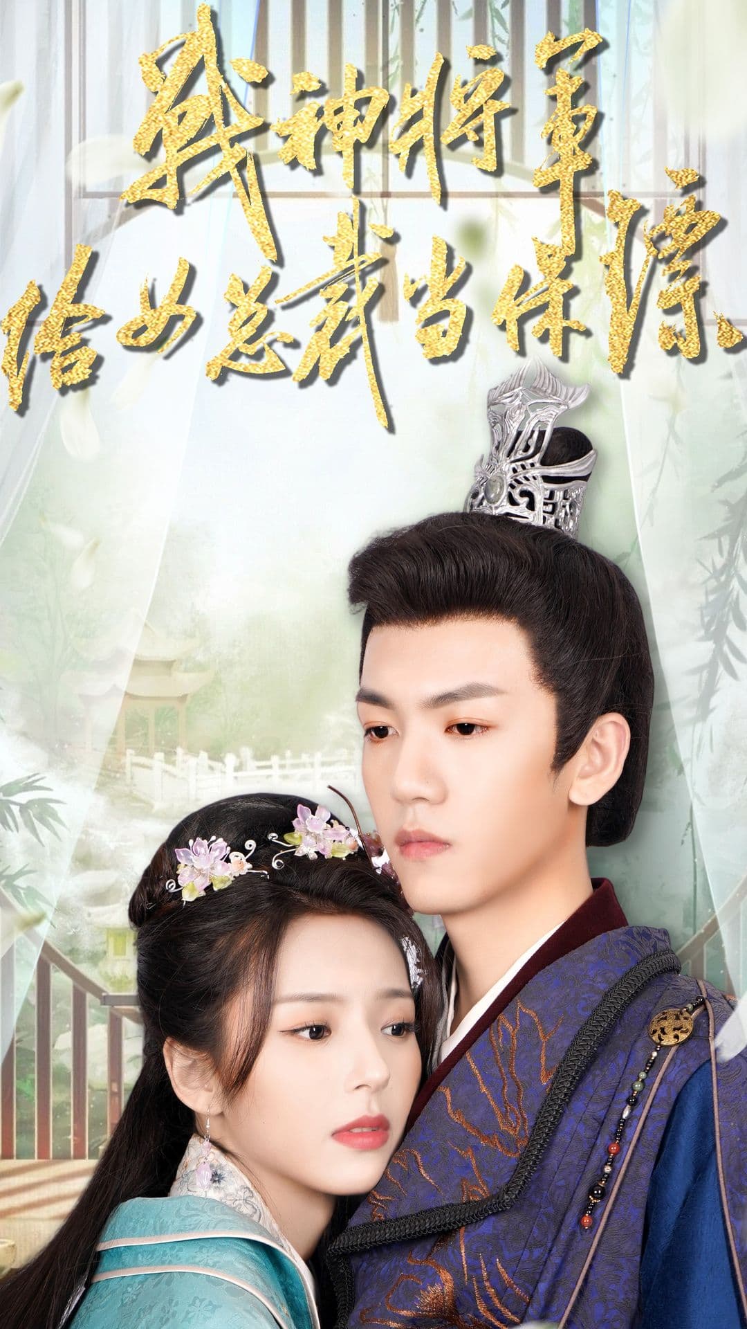 战神将军给女总裁当保镖 - 反转爽剧 (2023) 海报