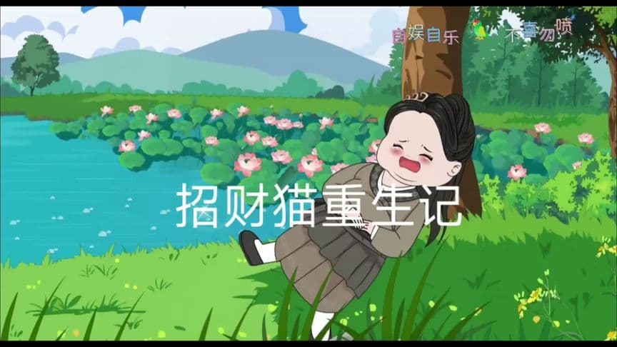 招财猫重生记 - 有声动漫 (2024) 海报