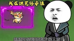 我在洪荒修帝法 - 有声动漫 (2024) 海报