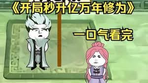 开局秒升亿万修为 - 有声动漫 (2024) 海报