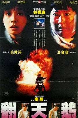 一触即发1991国语 - 动作片 (1991) 海报