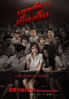 鬼才要毕业 - 剧情片 (2016) 海报