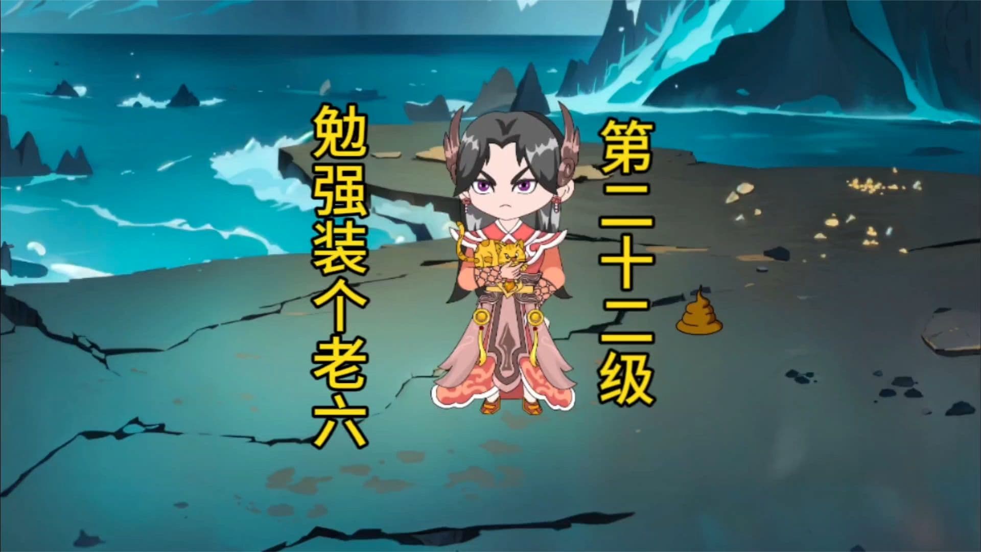 勉强装个老六 - 有声动漫 (2024) 海报