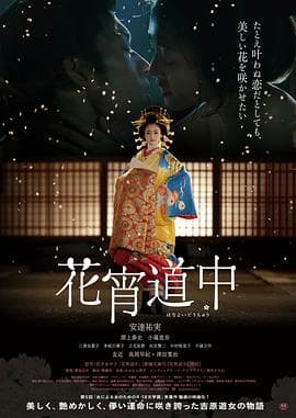 花宵道中【影视解说】 - 影视解说 (2014) 海报