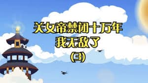 关女帝禁闭十万年我无敌了 - 有声动漫 (2024) 海报