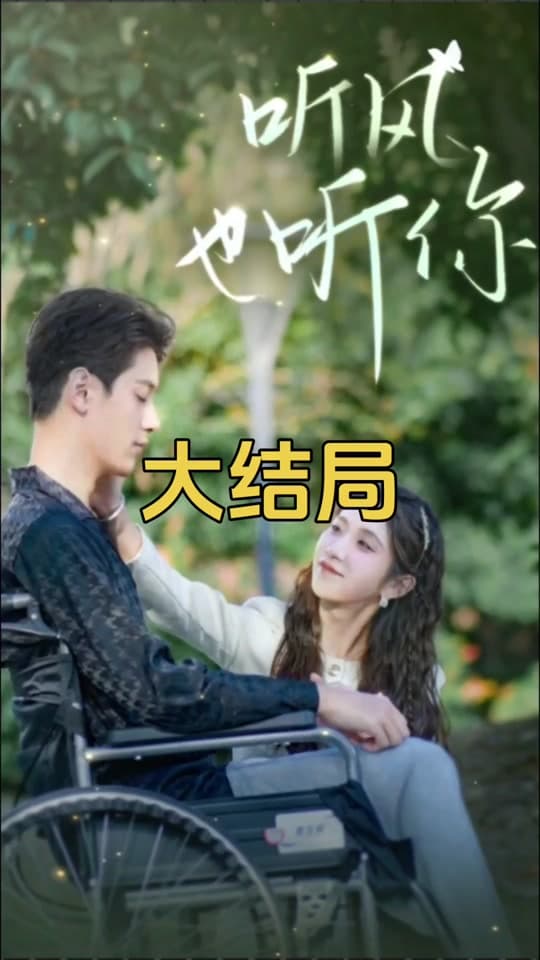 听风也听你 - 女频恋爱 (2023) 海报