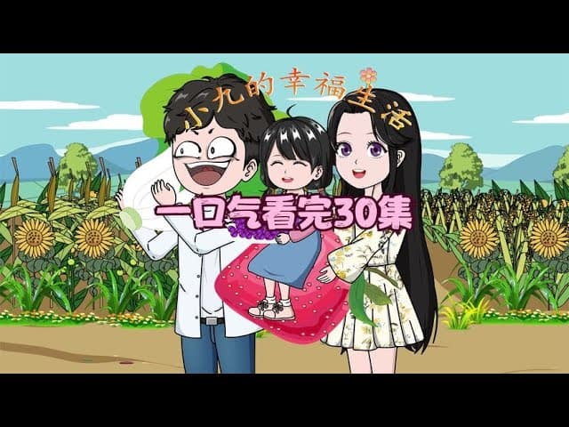 小九的幸福生活 - 有声动漫 (2024) 海报