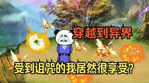 穿越修真界，受到咒术我竟然很欣喜 - 有声动漫 (2024) 海报