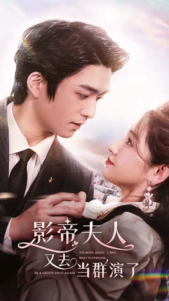 影帝夫人又去当群演了 - 反转爽剧 (2024) 海报