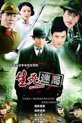 生死迷局 - 剧情片 (2010) 海报