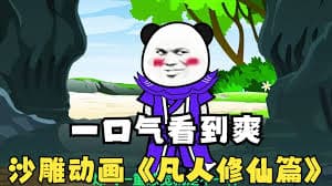 凡人修仙 - 有声动漫 (2024) 海报