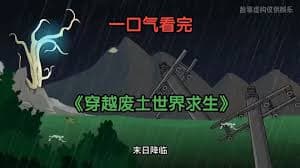 穿越废土世界求生 - 有声动漫 (2024) 海报